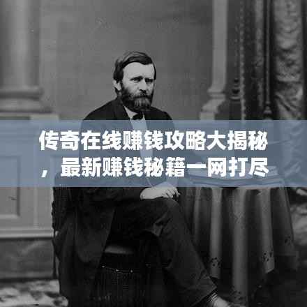 传奇在线赚钱攻略大揭秘，最新赚钱秘籍一网打尽！