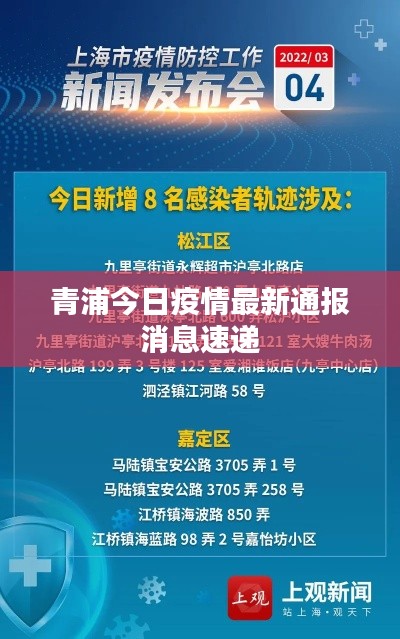 青浦今日疫情最新通报消息速递
