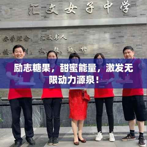 励志糖果，甜蜜能量，激发无限动力源泉！