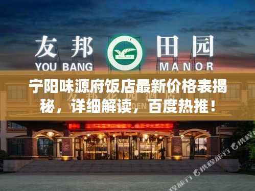 宁阳味源府饭店最新价格表揭秘，详细解读，百度热推！