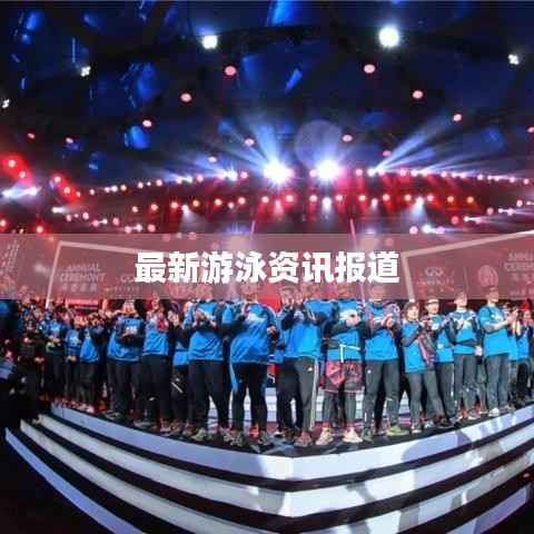 最新游泳资讯报道