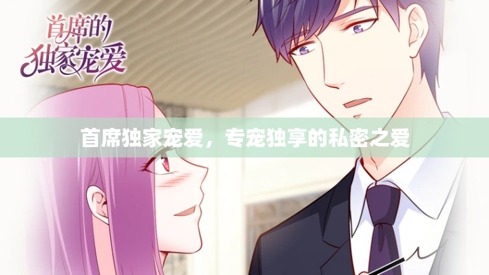 首席独家宠爱，专宠独享的私密之爱