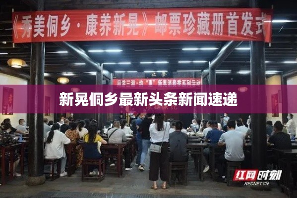 新晃侗乡最新头条新闻速递