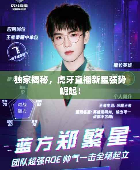 独家揭秘，虎牙直播新星强势崛起！