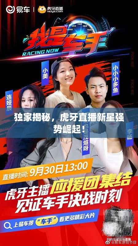 独家揭秘,虎牙直播新星强势崛起!