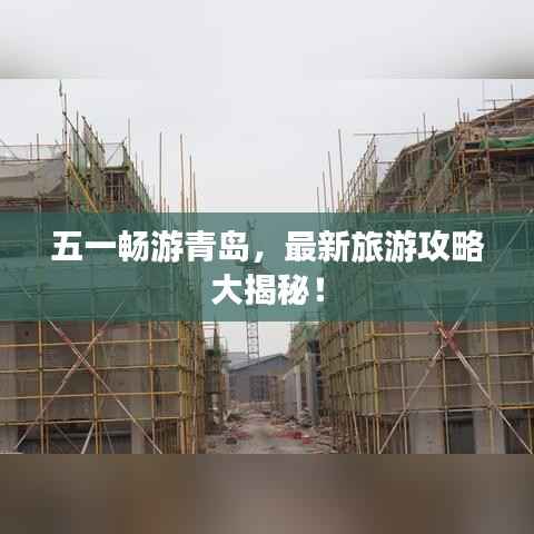 五一畅游青岛，最新旅游攻略大揭秘！