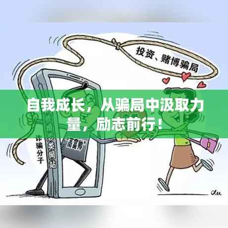 自我成长，从骗局中汲取力量，励志前行！