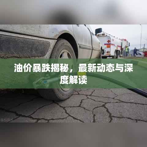 油价暴跌揭秘，最新动态与深度解读