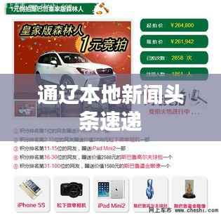 通辽本地新闻头条速递