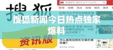 搜狐新闻今日热点独家爆料