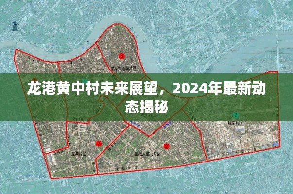 龙港黄中村未来展望，2024年最新动态揭秘