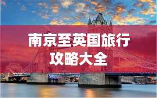 南京至英国旅行攻略大全