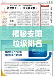 揭秘安阳垃圾排名前十背后的环境与治理难题