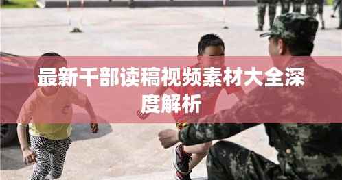 最新干部读稿视频素材大全深度解析