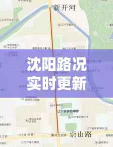 沈阳路况实时更新，今日最新公告详解
