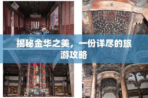 揭秘金华之美，一份详尽的旅游攻略