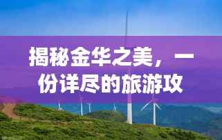 揭秘金华之美,一份详尽的旅游攻略