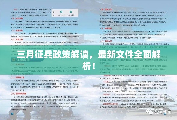 三月征兵政策解读，最新文件全面解析！