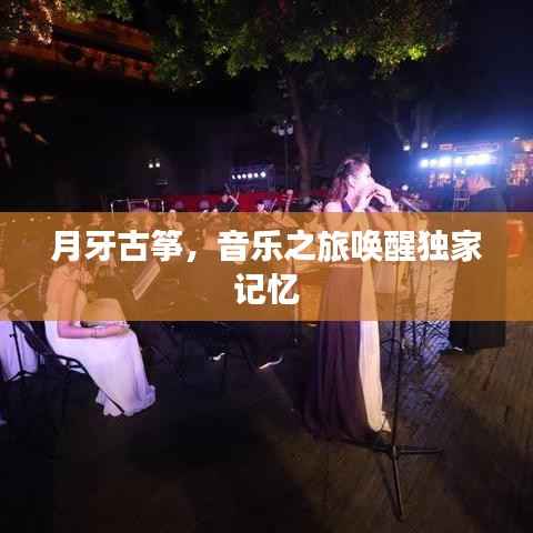 月牙古筝,音乐之旅唤醒独家记忆