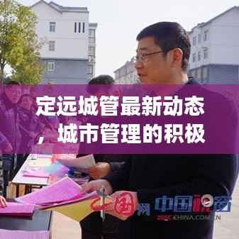定远城管最新动态，城市管理的积极进展与头条新闻