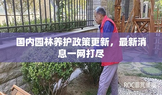 国内园林养护政策更新，最新消息一网打尽