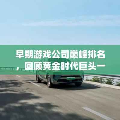 早期游戏公司巅峰排名,回顾黄金时代巨头一览表!
