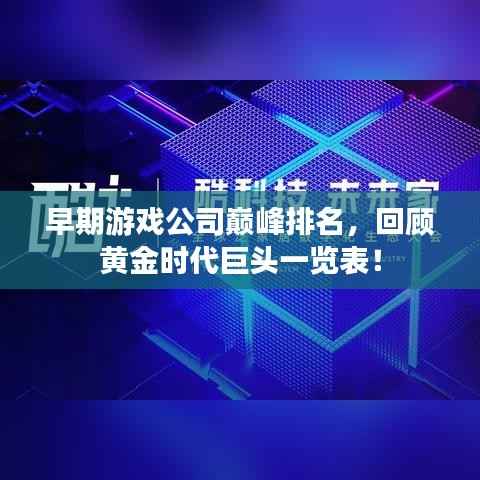 早期游戏公司巅峰排名,回顾黄金时代巨头一览表!