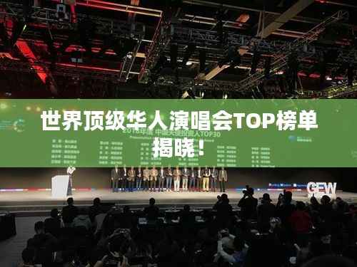 世界顶级华人演唱会TOP榜单揭晓！