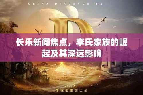 长乐新闻焦点,李氏家族的崛起及其深远影响