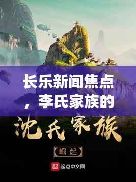 长乐新闻焦点,李氏家族的崛起及其深远影响