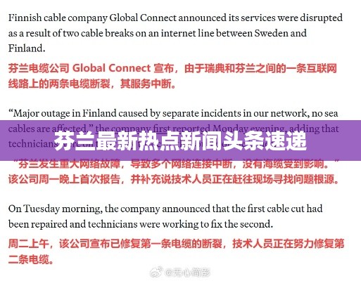 芬兰最新热点新闻头条速递