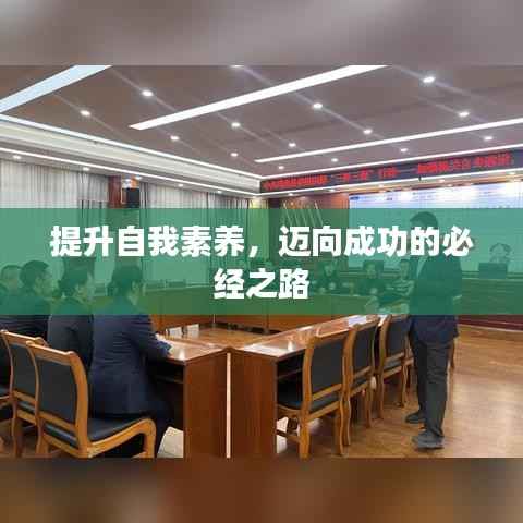 提升自我素养，迈向成功的必经之路