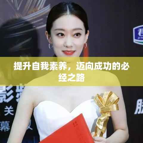 提升自我素养,迈向成功的必经之路