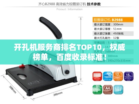 开孔机服务商排名TOP10，权威榜单，百度收录标准！