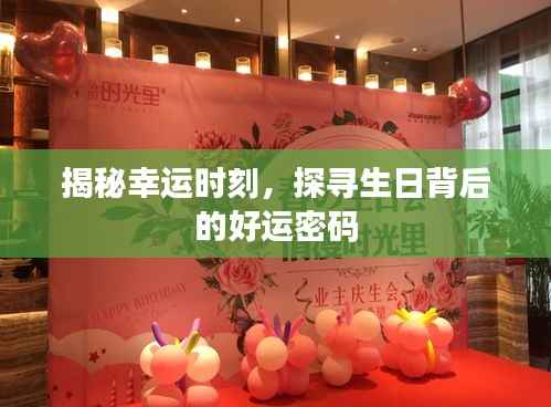 揭秘幸运时刻，探寻生日背后的好运密码