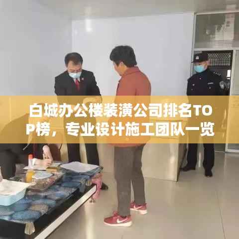 白城办公楼装潢公司排名TOP榜，专业设计施工团队一览！