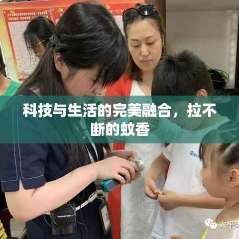科技与生活的完美融合，拉不断的蚊香