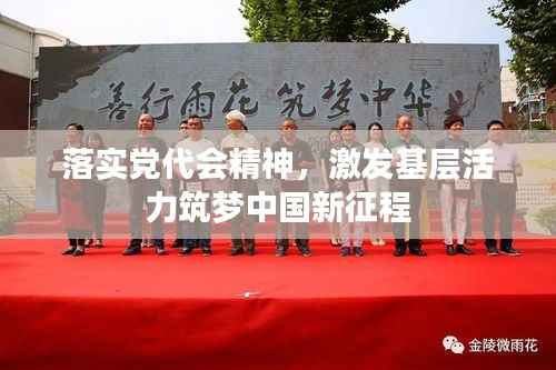 落实党代会精神，激发基层活力筑梦中国新征程