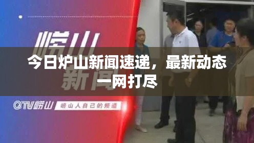 今日炉山新闻速递，最新动态一网打尽