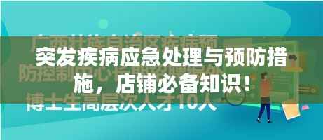 突发疾病应急处理与预防措施，店铺必备知识！