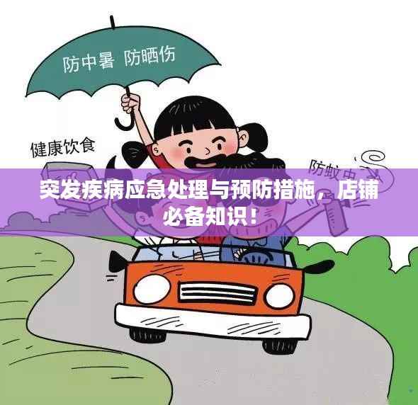 突发疾病应急处理与预防措施,店铺必备知识!