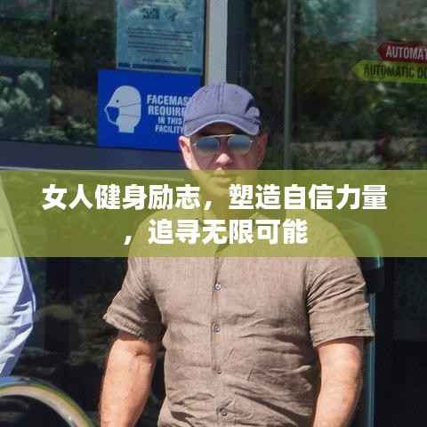 女人健身励志，塑造自信力量，追寻无限可能