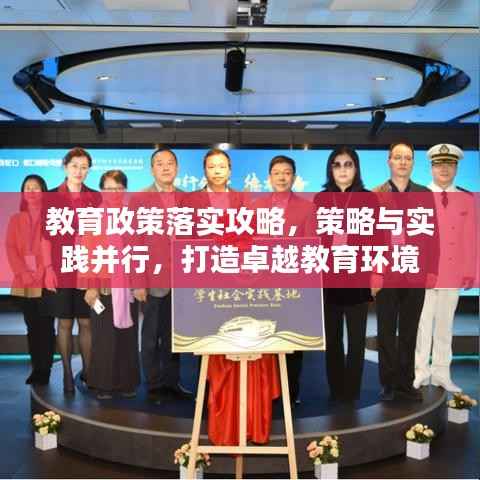 教育政策落实攻略，策略与实践并行，打造卓越教育环境