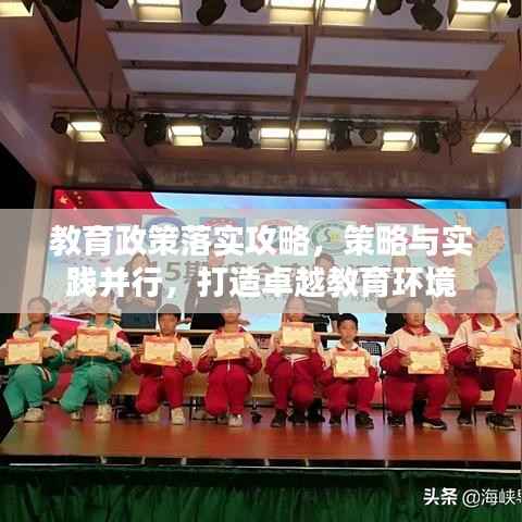 教育政策落实攻略,策略与实践并行,打造卓越教育环境