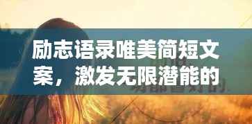 励志语录唯美简短文案，激发无限潜能的力量