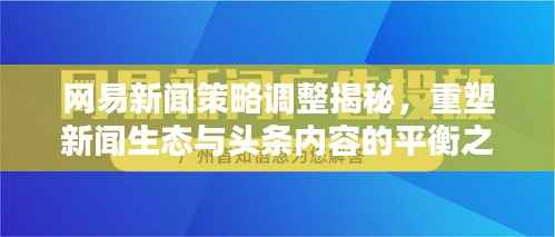 网易新闻策略调整揭秘，重塑新闻生态与头条内容的平衡之道