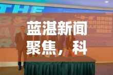 蓝湛新闻聚焦，科技与艺术融合的探索之路