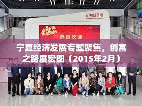 宁夏经济发展专题聚焦,创富之路展宏图(2015年2月)
