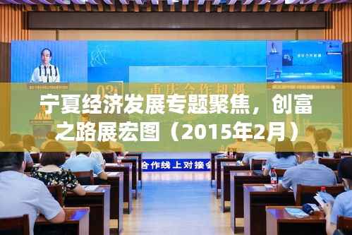 宁夏经济发展专题聚焦，创富之路展宏图（2015年2月）
