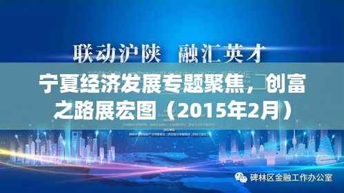 宁夏经济发展专题聚焦,创富之路展宏图(2015年2月)